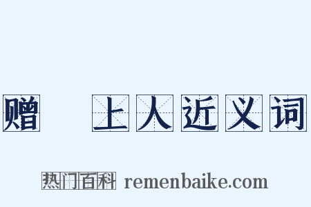 赠珪上人近义词是什么意思的图片